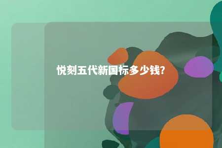 悦刻五代新国标多少钱？ 